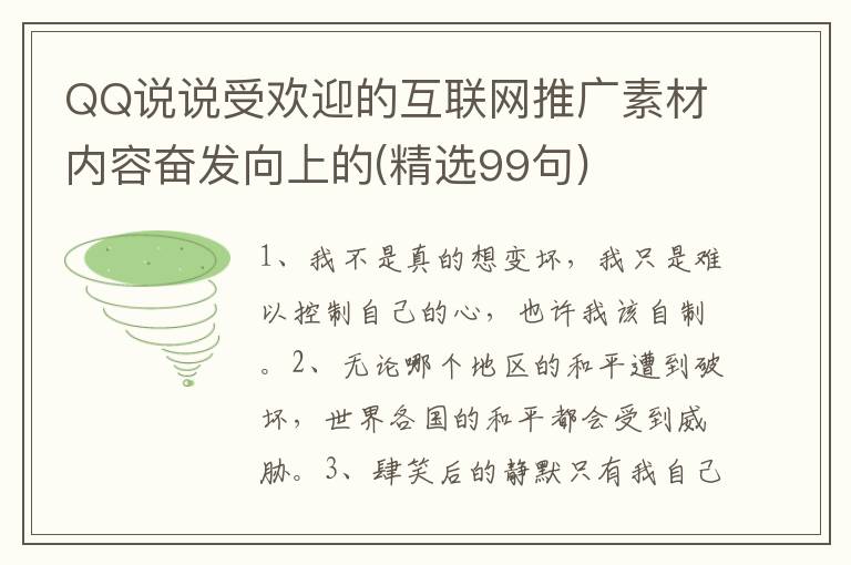 QQ说说受欢迎的互联网推广素材内容