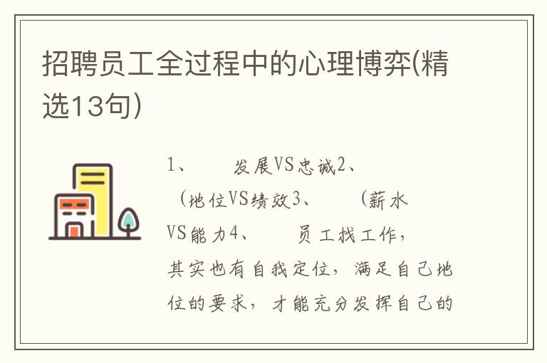 招聘员工全过程中的心理博弈(精选13句)