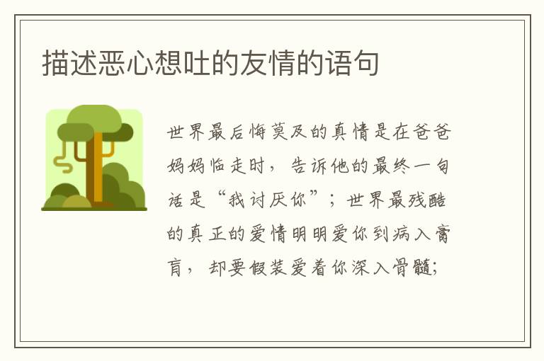 描述恶心想吐的友情的语句