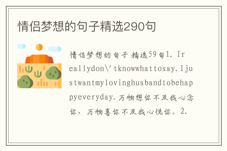 情侣梦想的句子精选290句