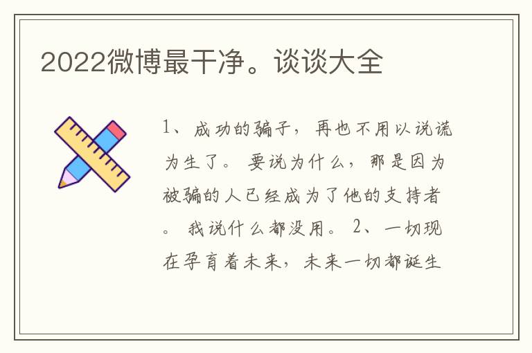 2022微博最干净。谈谈大全
