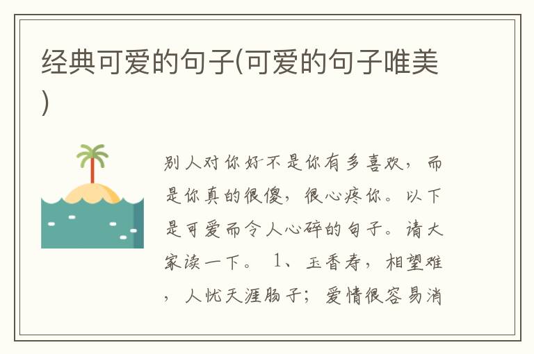 经典可爱的句子(可爱的句子唯美)