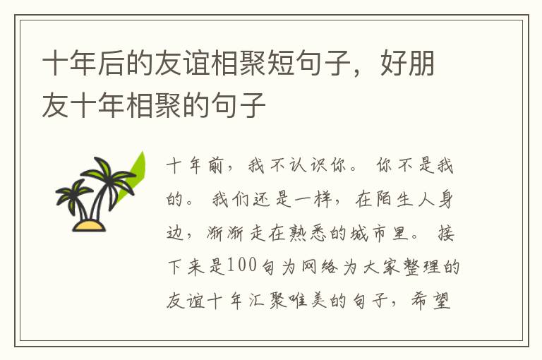 十年后的友谊相聚短句子，好朋友十年相聚的句子