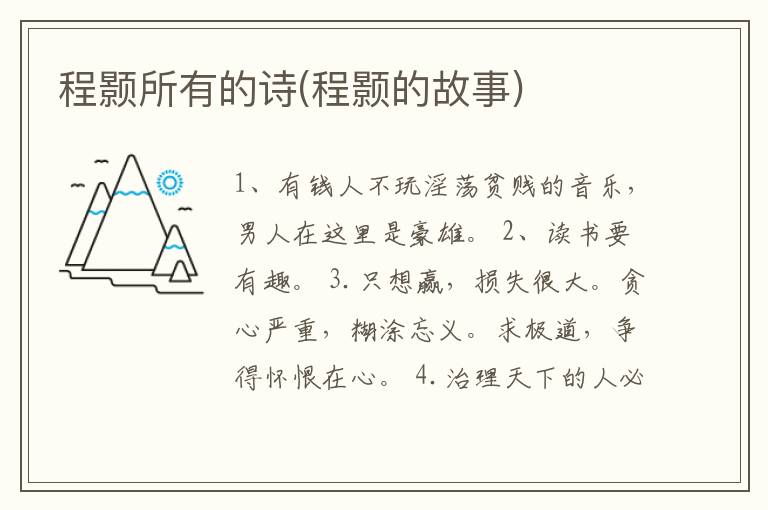程颢所有的诗(程颢的故事)