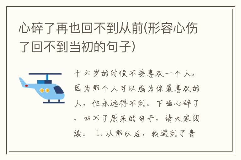 心碎了再也回不到从前(形容心伤了回不到当初的句子)