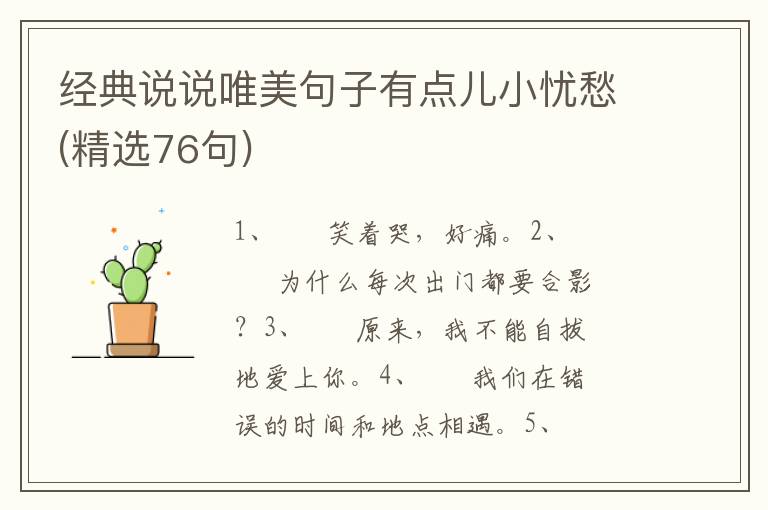 经典说说唯美句子有点儿小忧愁(精选76句)