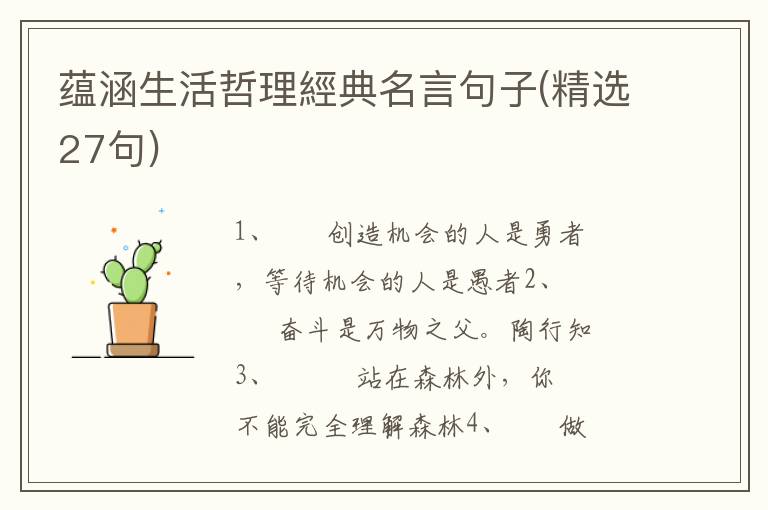 蕴涵生活哲理經典名言句子(精选27句)