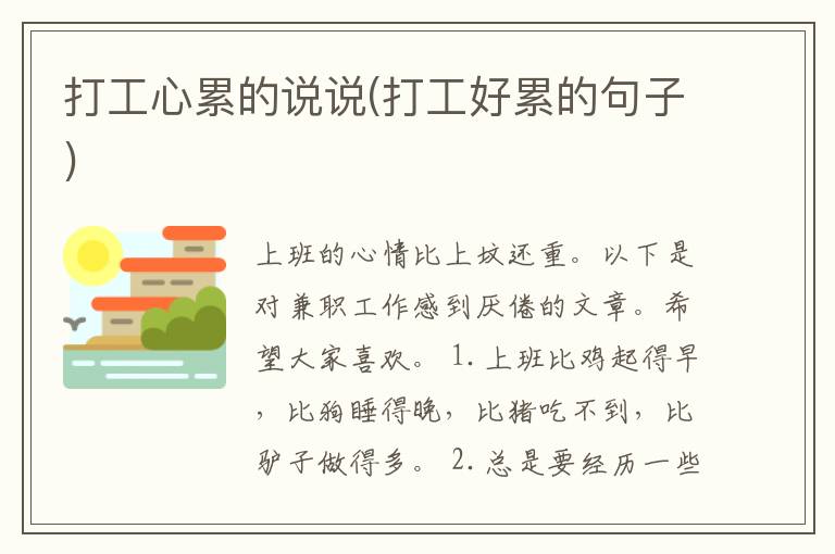 打工心累的说说(打工好累的句子)