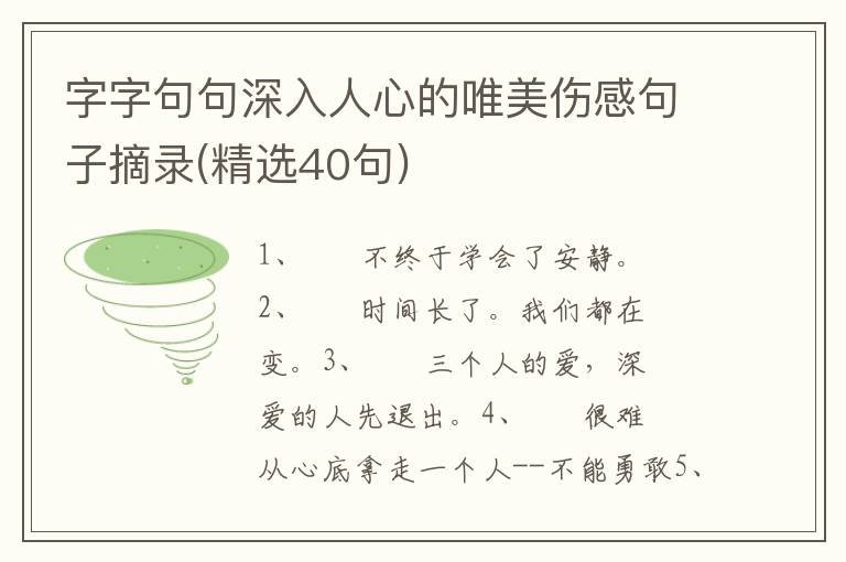 字字句句深入人心的唯美伤感句子摘录(精选40句)