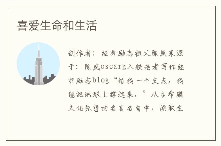 喜爱生命和生活