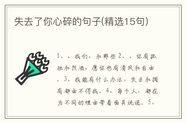 失去了你心碎的句子(精选15句)
