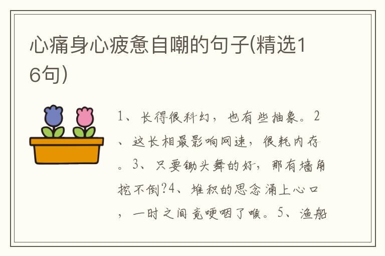 心痛身心疲惫自嘲的句子(精选16句)