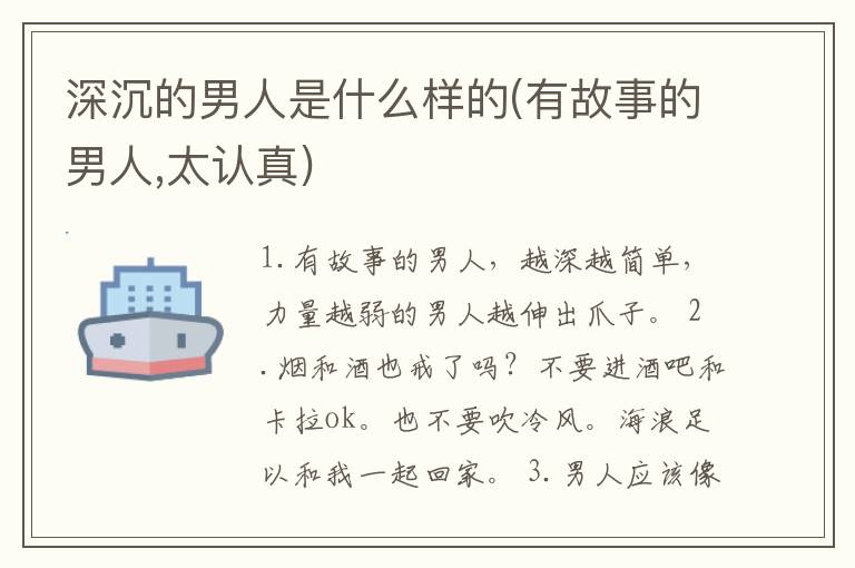 深沉的男人是什么样的(有故事的男人,太认真)