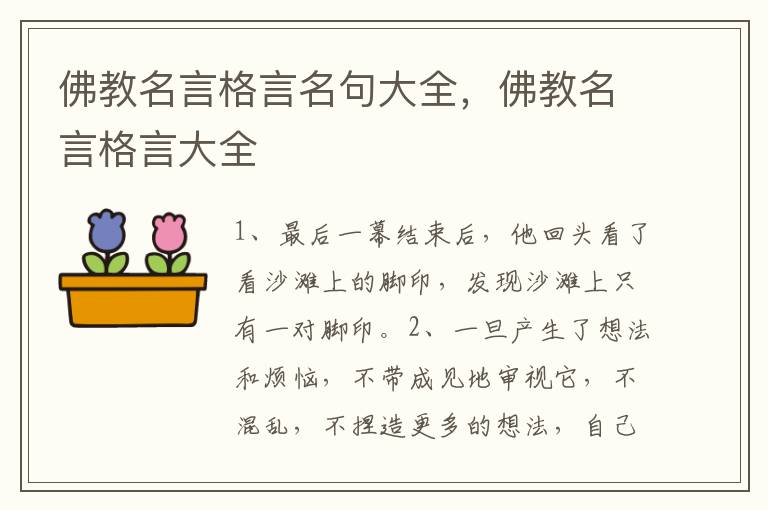 佛教名言格言名句大全,佛教名言格言