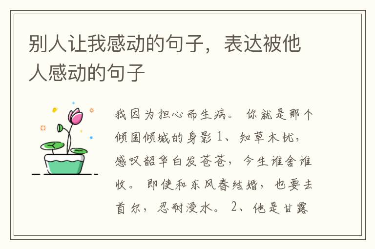别人让我感动的句子,表达被他人感动