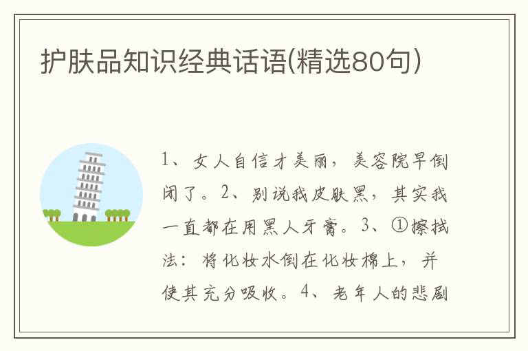 护肤品知识经典话语(精选80句)