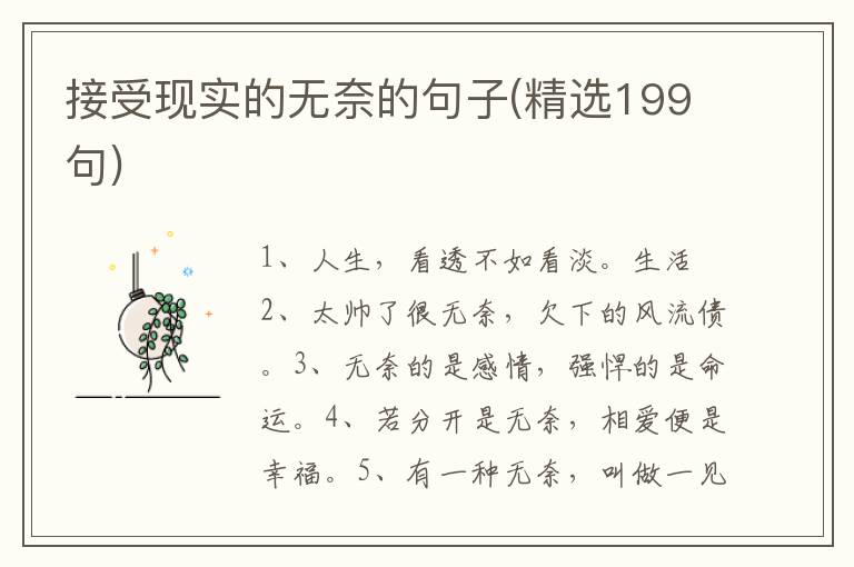 接受现实的无奈的句子(精选199句)