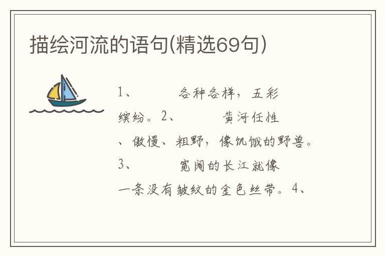 描绘河流的语句(精选69句)