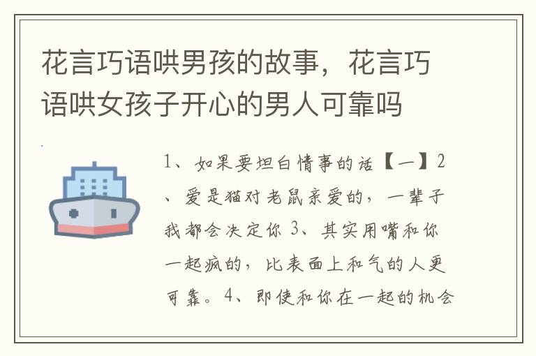 花言巧语哄男孩的故事，花言巧语哄女