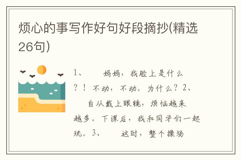 烦心的事写作好句好段摘抄(精选26