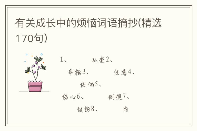 有关成长中的烦恼词语摘抄(精选170