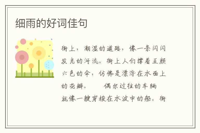细雨的好词佳句
