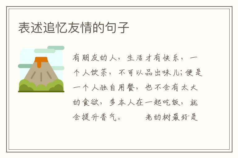 表述追忆友情的句子