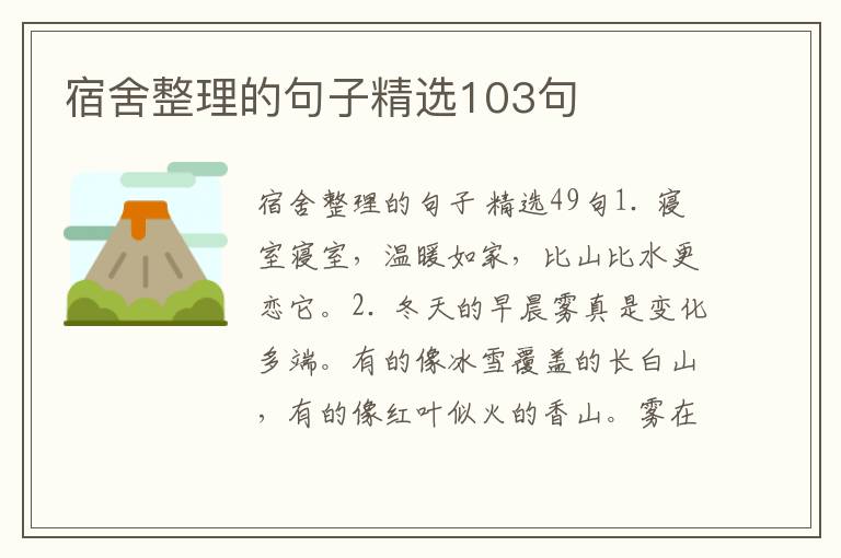 宿舍整理的句子精选103句