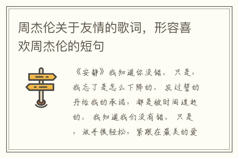 周杰伦关于友情的歌词,形容喜欢周杰