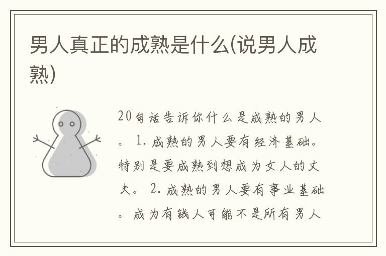 男人真正的成熟是什么(说男人成熟)