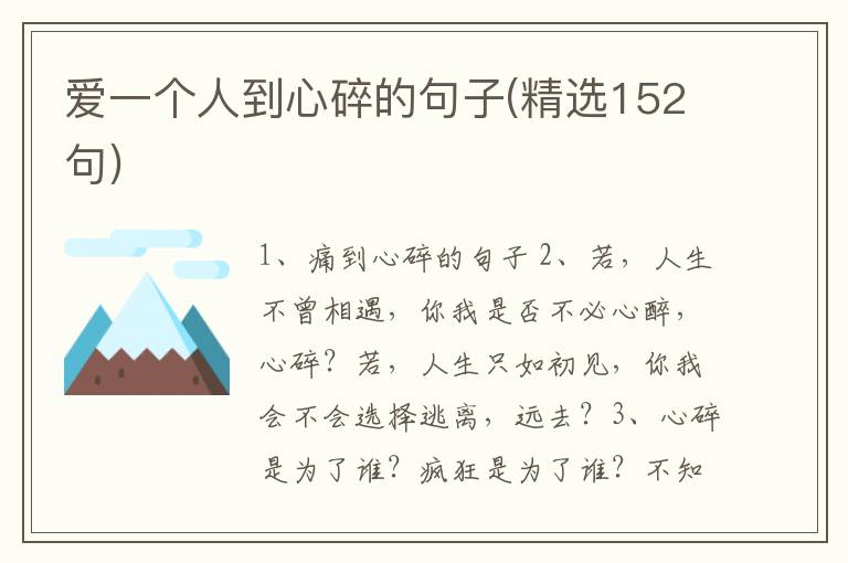 爱一个人到心碎的句子(精选152句)