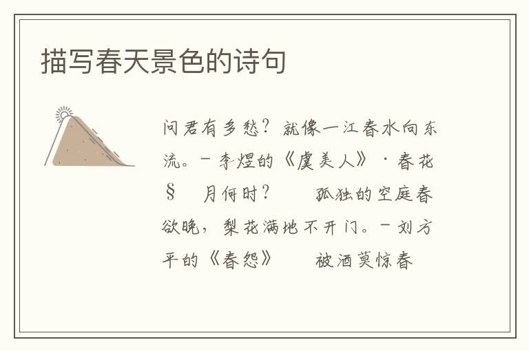 描写春天景色的诗句