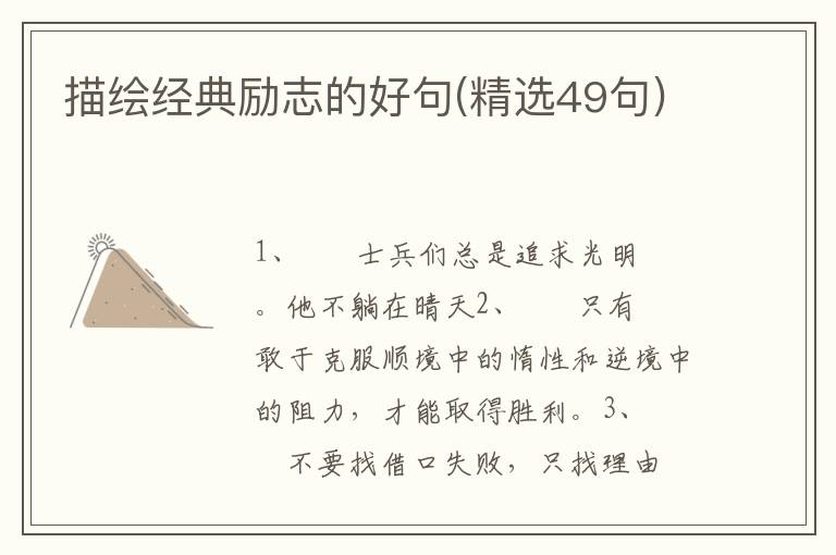 描绘经典励志的好句(精选49句)