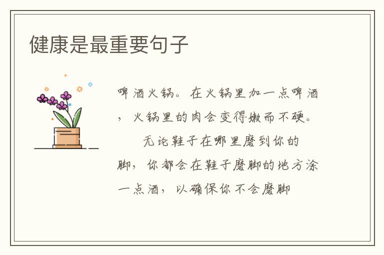 健康是最重要句子