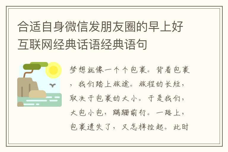合适自身微信发朋友圈的早上好互联网经典话语经典语句