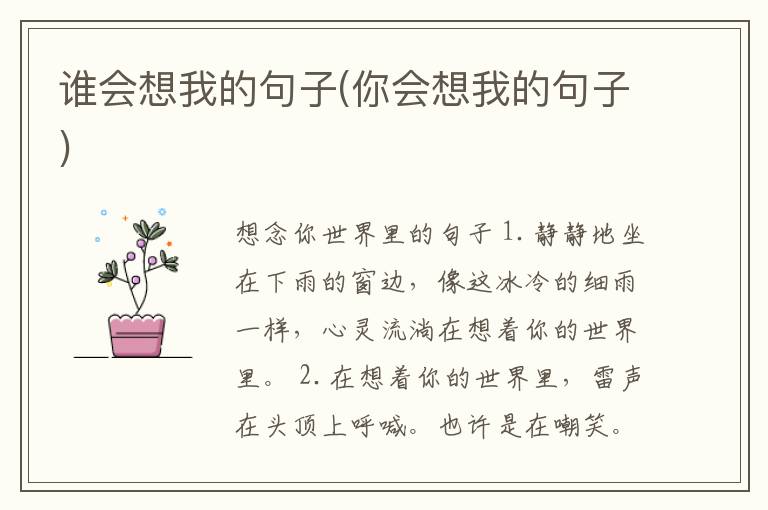 谁会想我的句子(你会想我的句子)