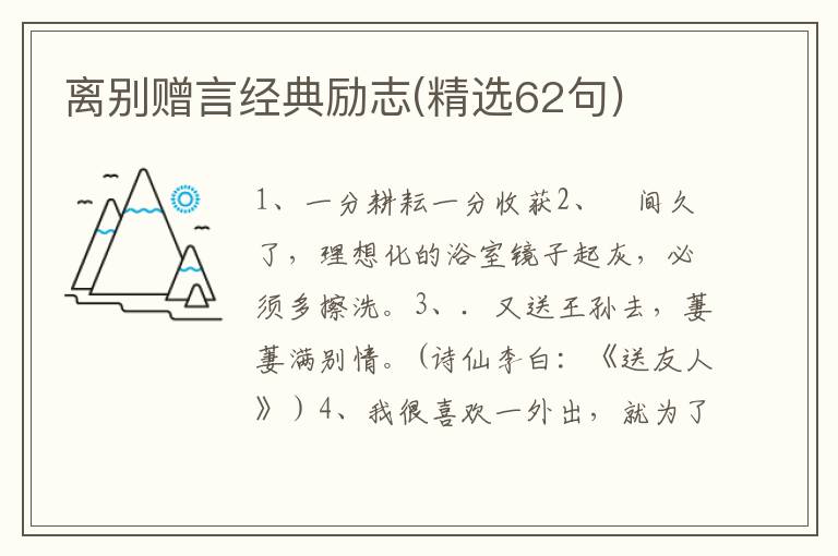 离别赠言经典励志(精选62句)