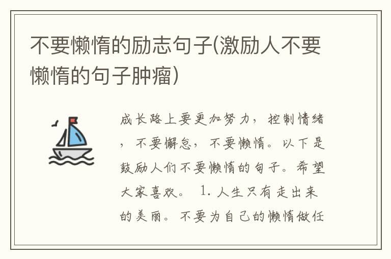 不要懒惰的励志句子(激励人不要懒