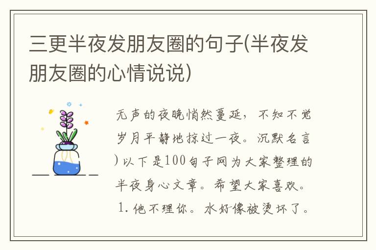 三更半夜发朋友圈的句子(半夜发朋友圈的心情说说)