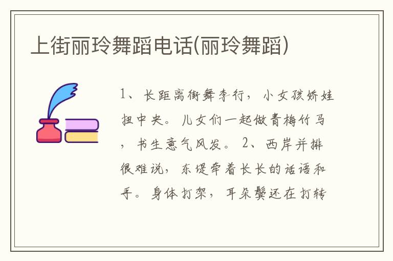上街丽玲舞蹈电话(丽玲舞蹈)