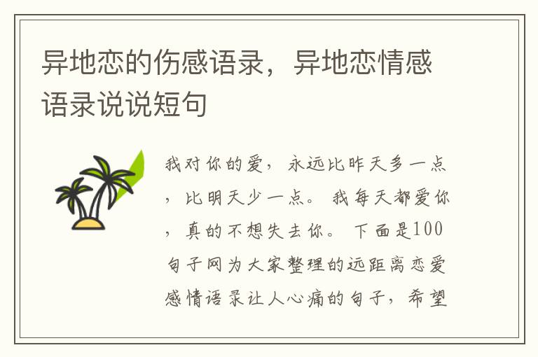 异地恋的伤感语录，异地恋情感语录说
