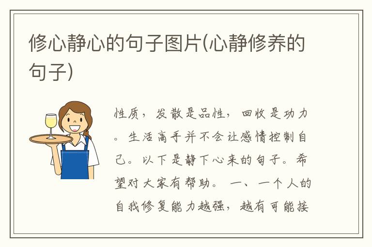 修心静心的句子图片(心静修养的句