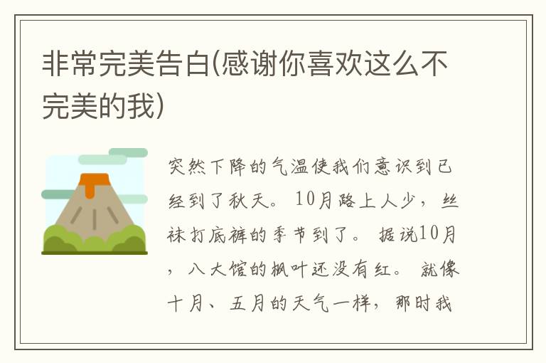 非常完美告白(感谢你喜欢这么不完