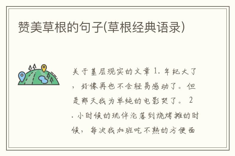 赞美草根的句子(草根经典语录)