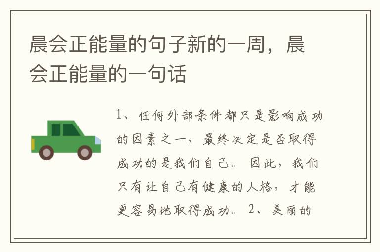晨会正能量的句子新的一周，晨会正能量的一句话