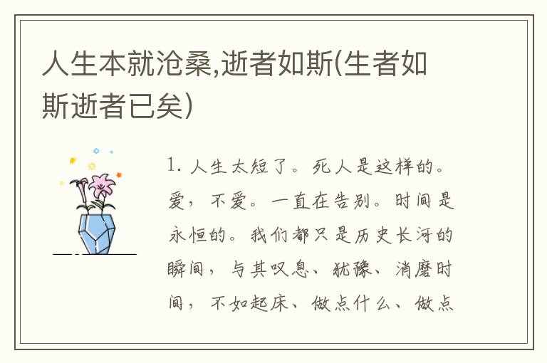 人生本就沧桑,逝者如斯(生者如斯逝