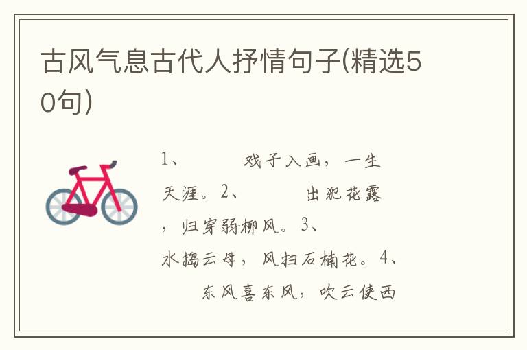古风气息古代人抒情句子(精选50句)