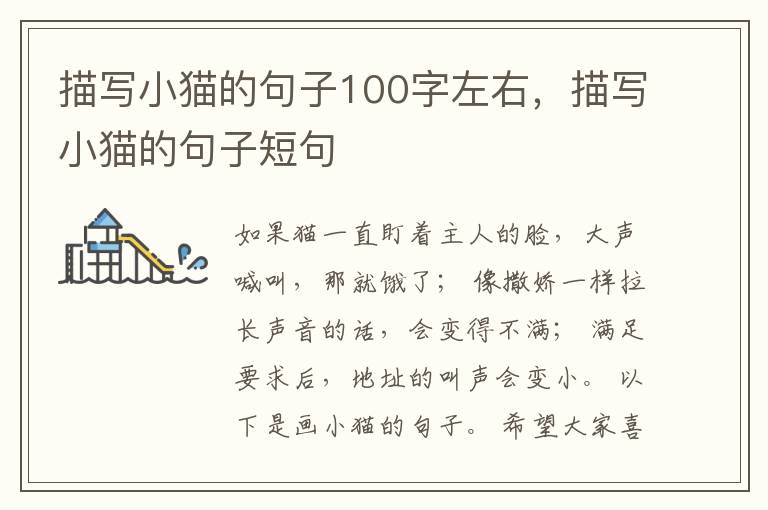描写小猫的句子100字左右，描写小猫的句子短句