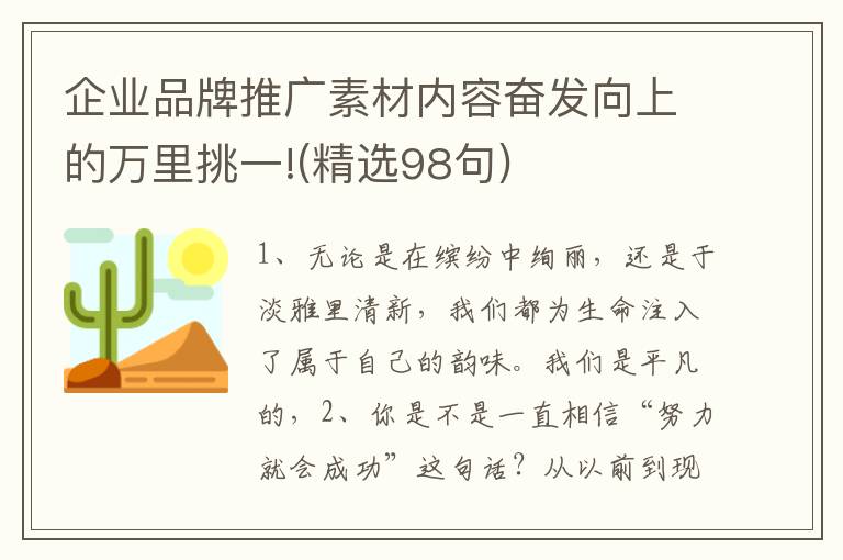 企业品牌推广素材内容奋发向上的万