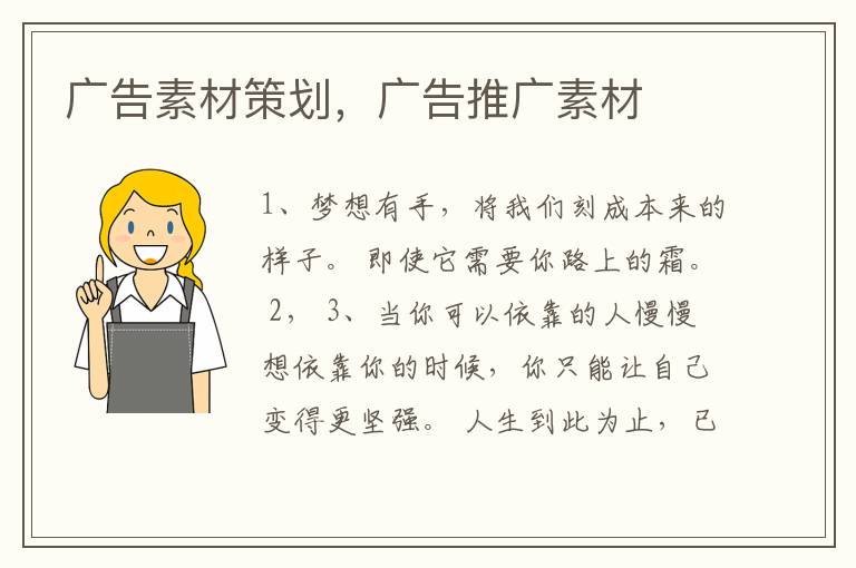 广告素材策划,广告推广素材
